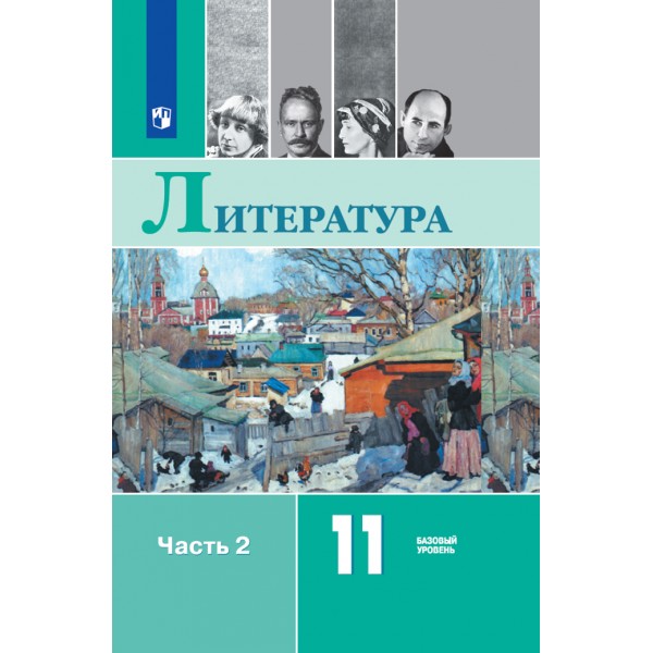 Литература. 11 класс. Учебник. Базовый уровень. Часть 2. 2021. Михайлов О.Н. Просвещение