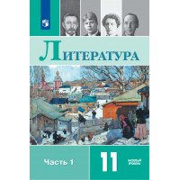 Литература. 11 класс. Учебник. Базовый уровень. Часть 1. 2021. Михайлов О.Н. Просвещение
