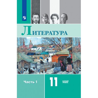 Литература. 11 класс. Учебник. Базовый уровень. Часть 1. 2021. Михайлов О.Н. Просвещение