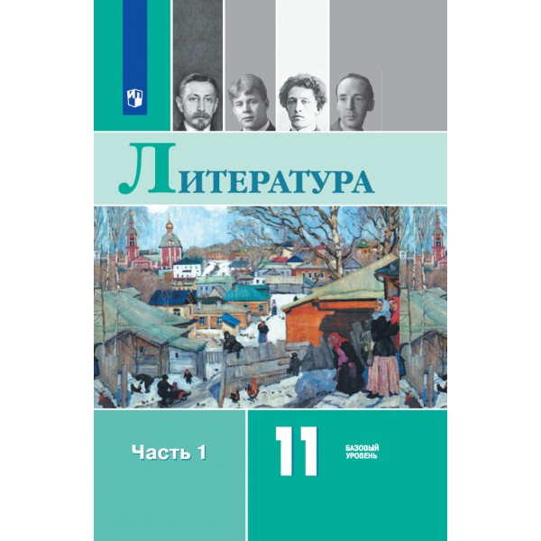 Литература. 11 класс. Учебник. Базовый уровень. Часть 1. 2021. Михайлов О.Н. Просвещение