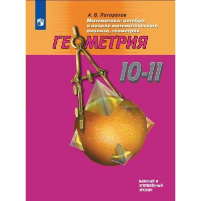 Геометрия. 10 - 11 классы. Учебник. Базовый и углубленный уровни. 2020. Погорелов А.В. Просвещение