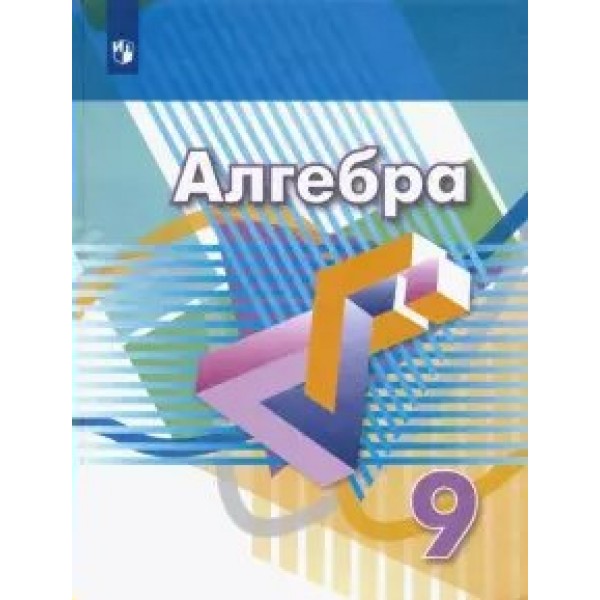 Алгебра. 9 класс. Учебник. 2020. Дорофеев Г.В. Просвещение