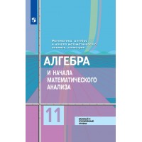 Алгебра и начала математического анализа. 11 класс. Учебник. Базовый и углубленный уровни. 2021. Колягин Ю.М. Просвещение