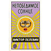 Непобедимое Солнце. Пелевин В.О.