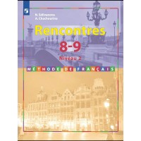 Французский язык. 8 - 9 классы. Учебник. Второй иностранный язык. 2 - 3 год обучения. 2021. Селиванова Н.А. Просвещение
