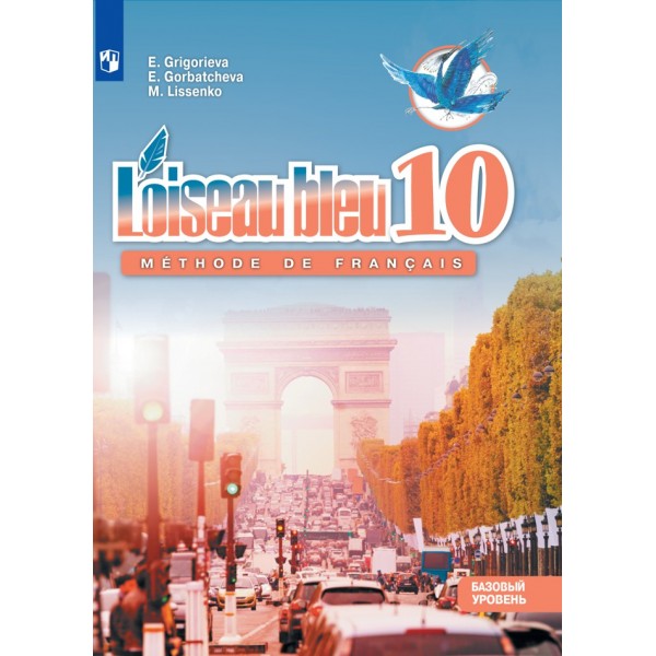 Французский язык. 10 класс. Учебник. Второй иностранный язык. Базовый уровень. 2021. Григорьева Е.Я. Просвещение
