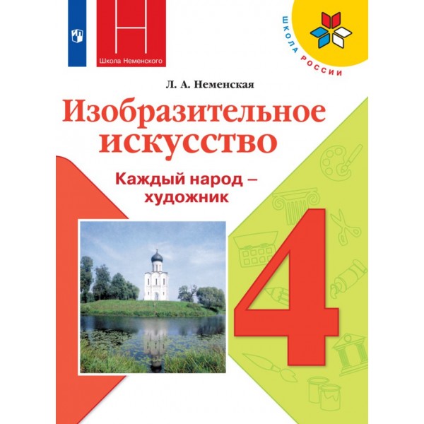 Изобразительное искусство. 4 класс. Учебник. 2021. Неменская Л.А. Просвещение