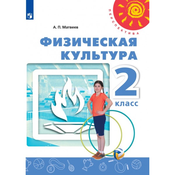 Физическая культура. 2 класс. Учебник. 2021. Матвеев А.П. Просвещение