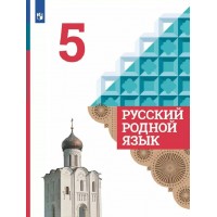 Русский родной язык. 5 класс. Учебник. 2021. Александрова О.М. Просвещение