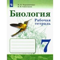 Биология. 7 класс. Рабочая тетрадь. 2022. Чередниченко И.П. Просвещение