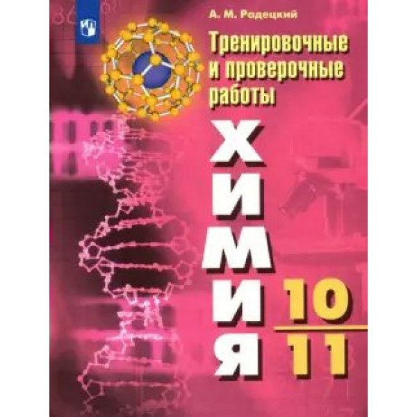 Химия. 10 - 11 классы. Тренировочные и проверочные работы. Проверочные работы. Радецкий А.М. Просвещение