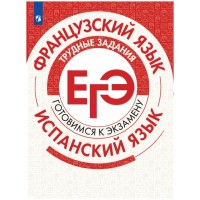 ЕГЭ. Французский язык. Испанский язык. Трудные задания. Готовимся к экзамену. Тренажер. Бартенева И.Ю. Просвещение