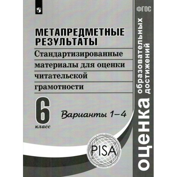 Метапредметные результаты. 6 класс. Стандартизированные материалы для оценки читательской грамотности. 1 - 4 варианты. Диагностические работы. Ковалева Г.С. Просвещение