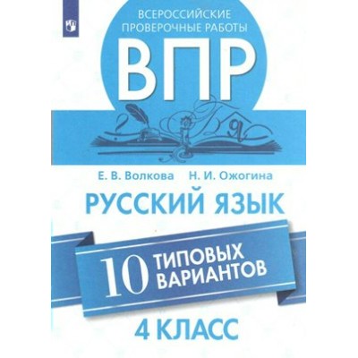 ВПР. Русский язык. 4 класс. 10 типовых вариантов. Проверочные работы. Волкова Е.В. Просвещение