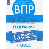 ВПР. География. 7 класс. 15 типовых вариантов. Проверочные работы. Стенин А.И. Просвещение