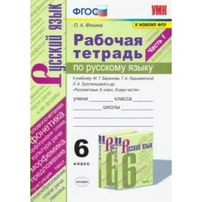 Русский язык. 6 класс. Рабочая тетрадь к учебнику М. Т. Баранова, Т. А. Ладыженской, Л. А. Тростенцовой и другие. К новому ФПУ. Часть 1. 2021. Фокина О.А. Экзамен