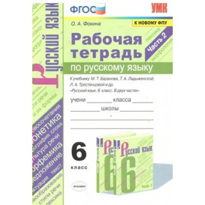 Русский язык. 6 класс. Рабочая тетрадь к учебнику М. Т. Баранова, Т. А. Ладыженской, Л. А. Тростенцовой и другие. К новому ФПУ. Часть 2. 2021. Фокина О.А. Экзамен