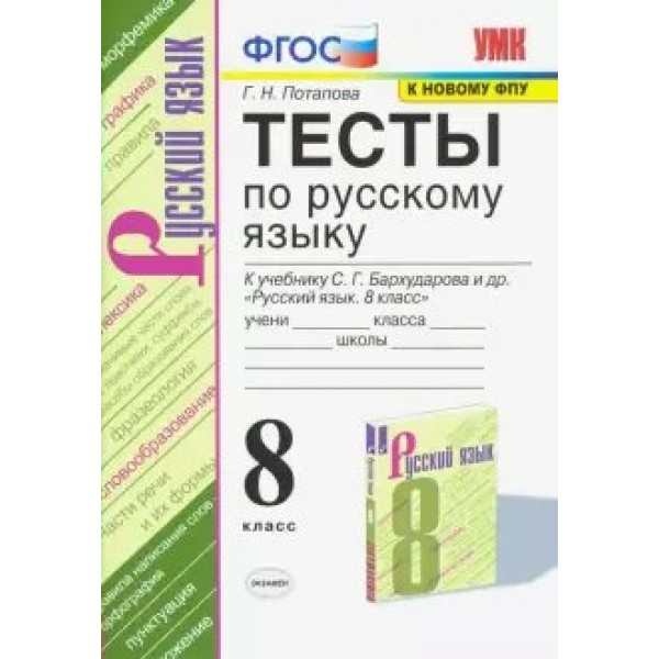 Русский язык. 8 класс. Тесты к учебнику С. Г. Бархударова и другие. К новому ФПУ. Потапова Г.Н. Экзамен