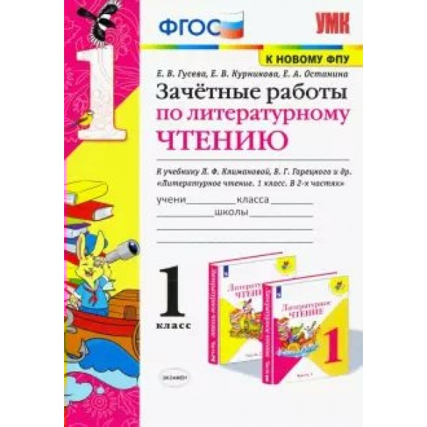 Литературное чтение. 1 класс. Зачетные работы к учебнику Л. Ф. Климановой, В. Г. Горецкого. К новому ФПУ. Проверочные работы. Гусева Е.В. Экзамен