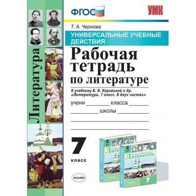 Литература. 7 класс. Рабочая тетрадь к учебнику В. Я. Коровиной и другие. Универсальные учебные действия. Чернова Т.А. Экзамен