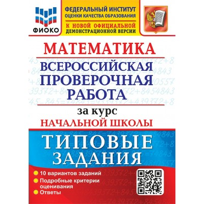 ВПР. Математика. За курс начальной школы. Типовые задания. 10 вариантов заданий. Подробные критерии оценивания. Ответы. ФИОКО. 2025. Проверочные работы. Волкова Е.В. Экзамен