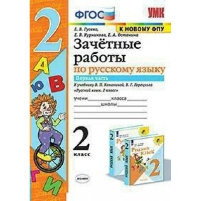 Русский язык. 2 класс. Зачетные работы к учебнику В. П. Канакиной, В. Г. Горецкого. К новому ФПУ. Часть 1. Проверочные работы. Гусева Е.В. Экзамен