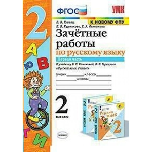 Русский язык. 2 класс. Зачетные работы к учебнику В. П. Канакиной, В. Г. Горецкого. К новому ФПУ. Часть 1. Проверочные работы. Гусева Е.В. Экзамен