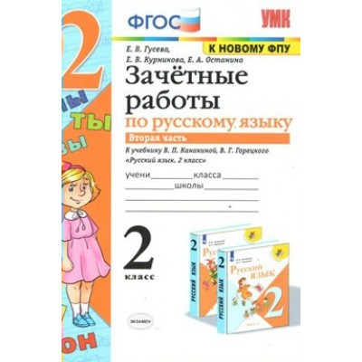 Русский язык. 2 класс. Зачетные работы к учебнику В. П. Канакиной, В. Г. Горецкого. К новому ФПУ. Часть 2. Проверочные работы. Гусева Е.В. Экзамен