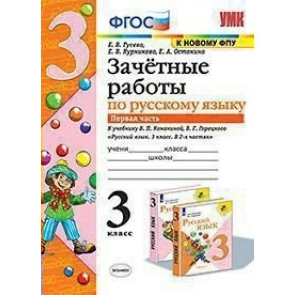 Русский язык. 3 класс. Зачетные работы к учебнику В. П. Канакиной, В. Г. Горецкого. Часть 1. К новому ФПУ. Проверочные работы. Гусева Е.В. Экзамен