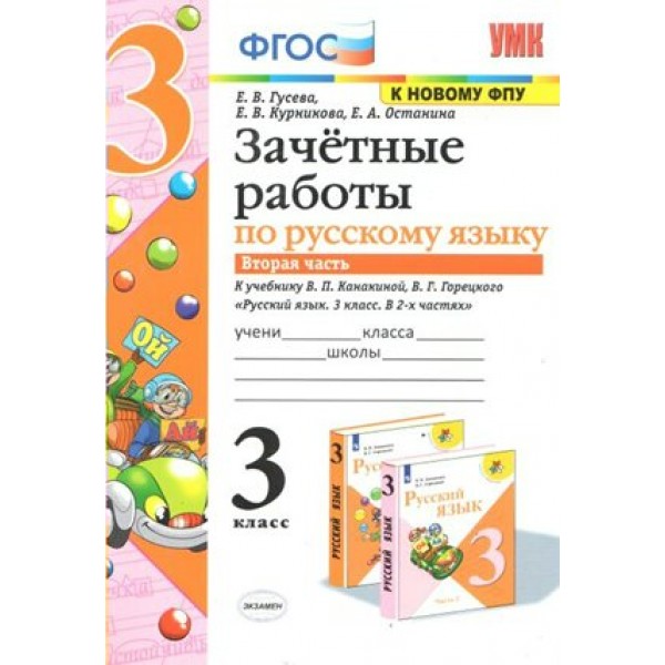 Русский язык. 3 класс. Зачетные работы к учебнику В. П. Канакиной, В. Г. Горецкого. Часть 2. К новому ФПУ. Проверочные работы. Гусева Е.В. Экзамен