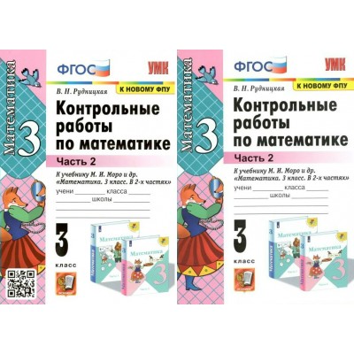 Математика. 3 класс. Контрольные работы к учебнику М. И. Моро и другие. К новому ФПУ. Часть 2. 2024. Рудницкая В.Н. Экзамен