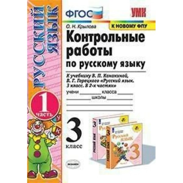 Канакина русский язык проверочные работы 1 класс. Проверочные 3 класс Канакина. Тетради с контрольными по русскому языку 3 класс новый ФГОС. Обложка учебника по русскому языку 1 класс.