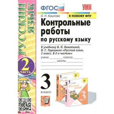 Русский язык. 3 класс. Контрольные работы к учебнику В. П. Канакиной, В. Г. Горецкого. К новому ФПУ. Часть 2. 2024. Крылова О.Н. Экзамен