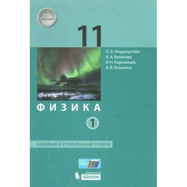 Физика. 11 класс. Учебник. Базовый и углубленный уровни. Часть 1. 2020. Генденштейн Л.Э. Бином