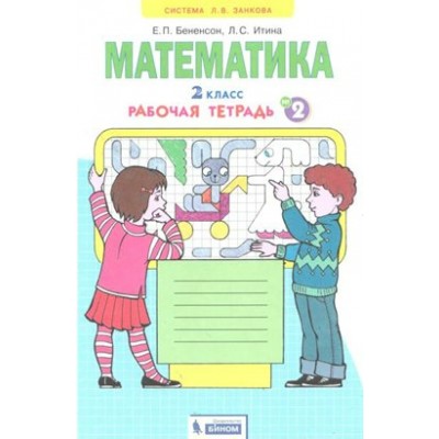 Математика. 2 класс. Рабочая тетрадь. Часть 2. 2021. Бененсон Е.П. Бином