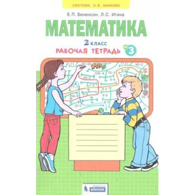 Математика. 2 класс. Рабочая тетрадь. Часть 3. 2021. Бененсон Е.П. Бином