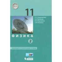 Физика. 11 класс. Учебник. Базовый и углубленный уровни. Часть 2. 2020. Генденштейн Л.Э. Бином