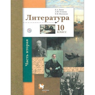 Литература. 10 класс. Учебник. Базовый и углубленный уровни. Часть 2. 2020. Ланин Б.А. Вент-Гр