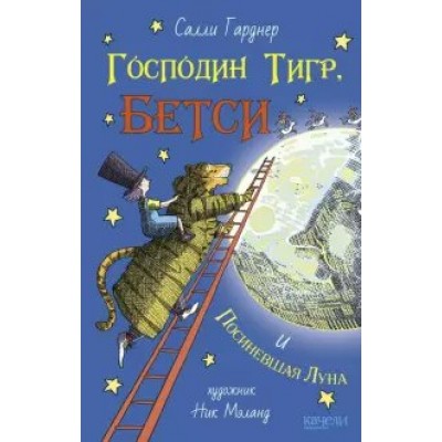 Господин Тигр, Бетси и Посиневшая Луна. С.Гарднер