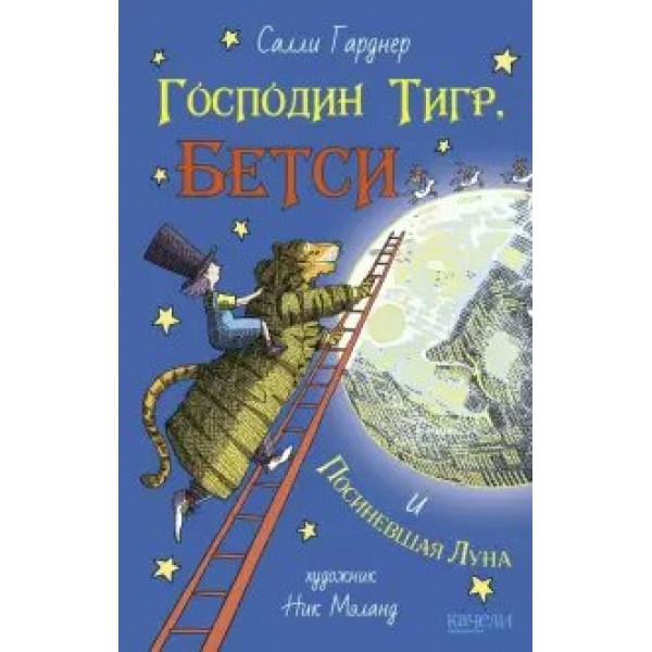 Господин Тигр, Бетси и Посиневшая Луна. С.Гарднер