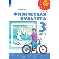 Физическая культура. 3 класс. Учебник. 2021. Матвеев А.П. Просвещение