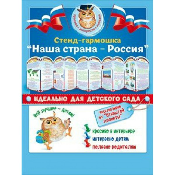 Стенд - гармошка. Наша страна - Россия 88.309. 