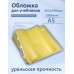 Обложка для учебников 255х430мм универсальная тонированная 200мкм 94-01-255 Силин 50/200 94-01-255