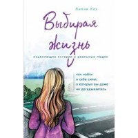 Выбирая жизнь. Кох Л.В.