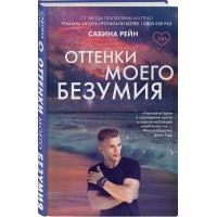 Оттенки моего безумия. С. Рейн