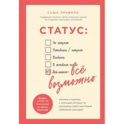 Статус: все возможно. Техники и приемы, с помощью которых ты напишешь свой счастливый любовный. С.Правило