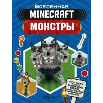 Minecraft. Монстры. Д. Стэнли