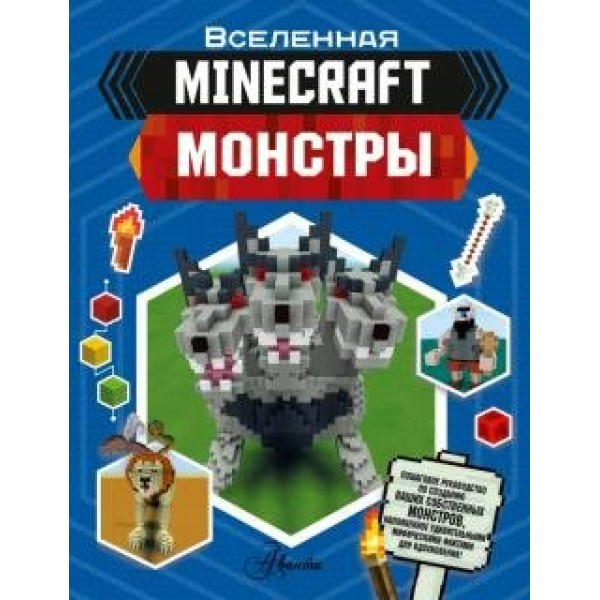 Minecraft. Монстры. Д. Стэнли