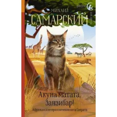 Акуна матата, Занзибар! Африканские приключения кота Сократа. Самарский М.А.