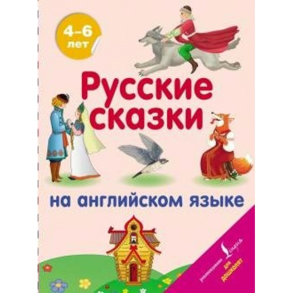 Русские сказки на английском языке. 